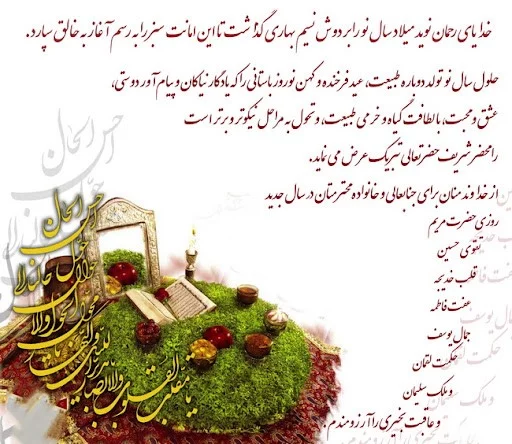متون ارزشمند و زیبا برای تبریک نوروز