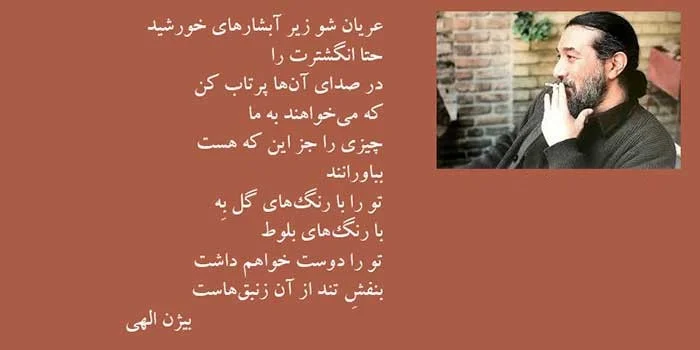 اشعار بسیار زیبا و مفهومی از این شاعر بزرگ و گمنام