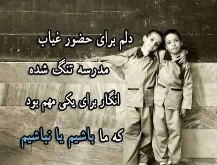 جملاتی درباره روزهای خوش قدیم در مدرسه
