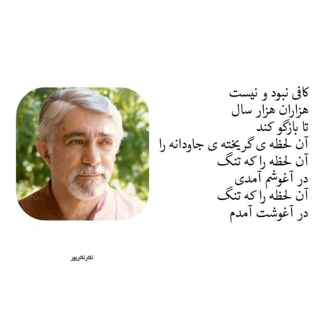 اشعار نادر نادرپور + مجموعه اشعار بلند و کوتاه از این شاعر احساسی اشعار نادر نادرپور