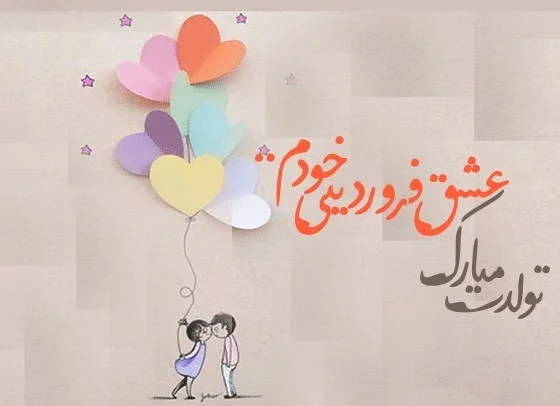 متن عاشقانه تبریک تولد فروردین ماهی