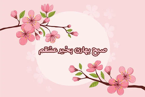 جملات صبح بخیر بهاری