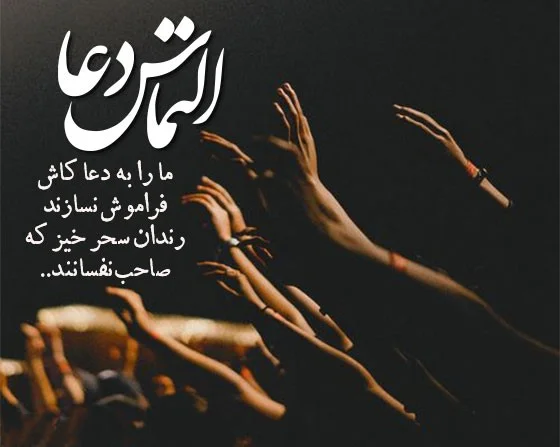 متن التماس دعا