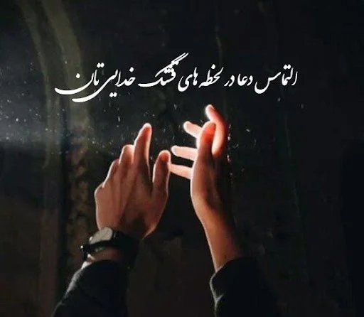 متن قبولی روزه + اس ام اس روزه و عبادت قبول برای ارسال به عزیزان اس ام اس روزه و عبادت قبول برای ارسال به عزیزان