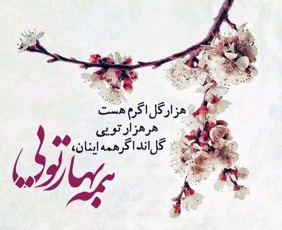 پیامک عاشقانه فصل بهار