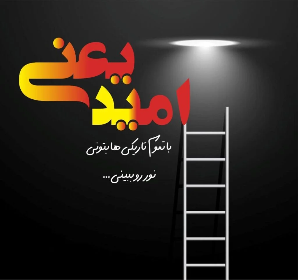 شعر درباره امید
