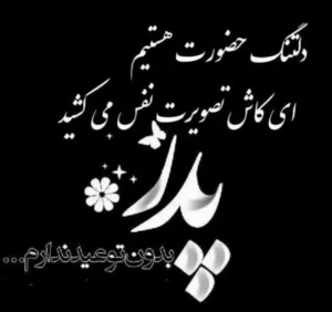 تبریک عید به پدر فوت شده + جملات فوق غمگین و احساسی درباره عیدِ بدون پدر تبریک عید به پدر فوت شده + جملات فوق غمگین و احساسی درباره عیدِ بدون پدر