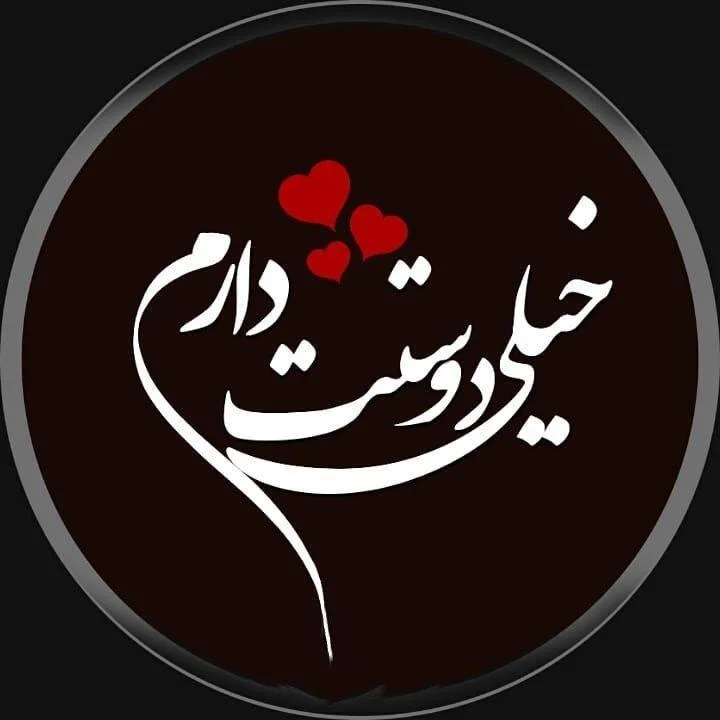 متن دوستت دارم خاص ؛ کپشن، استوری و جملات عاشقانه و رمانتیک جدید 5dff192dabe68