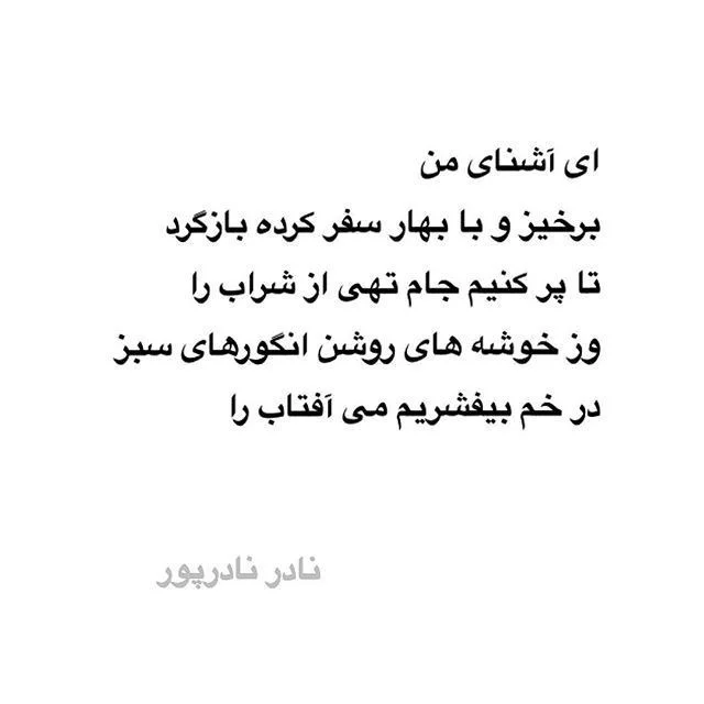 اشعار نادر نادرپور + مجموعه اشعار بلند و کوتاه از این شاعر احساسی اشعار نادر نادرپور