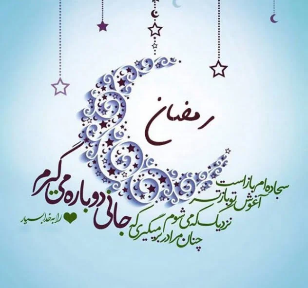 متن درباره روزه داران با عکس نوشته های زیبا مخصوص ماه مبارکه رمضان متن ویژه درباره روزه داران