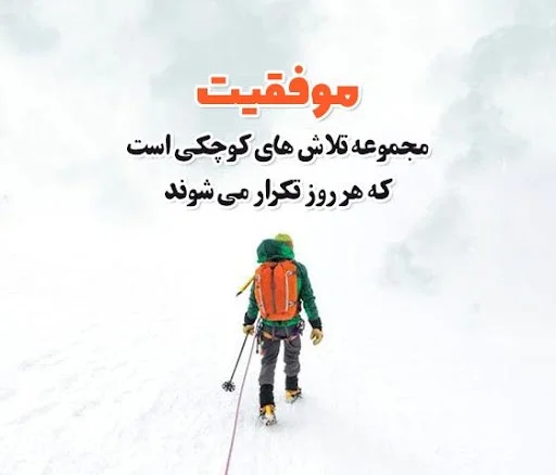 انشا درباره تلاش + چندین انشا با مقدمه، بدنه و نتیجه درباره تلاش و پشتکار انشا کوتاه درباره تلاش