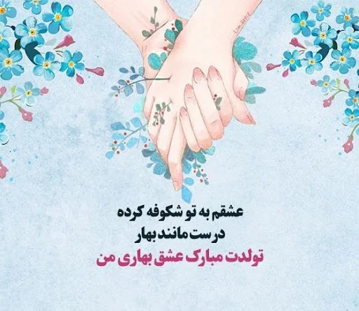 متن عاشقانه تبریک تولد فروردین ماهی