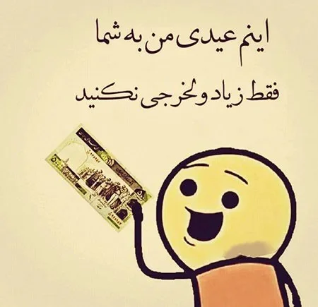 جوک های خنده دار درباره عید نوروز