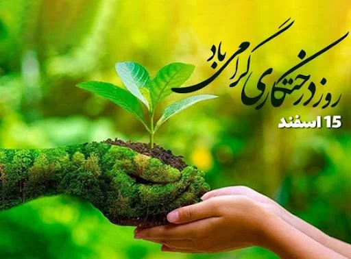 متن تبریک روز درختکاری + متن تبریک روز 15 اسفند روز درخت و درختکاری متن تبریک روز درختکاری