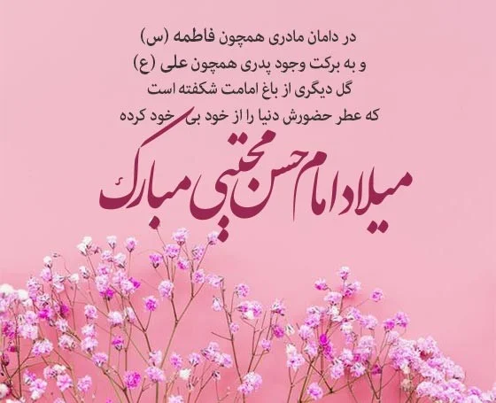 پیام تبریک ولادت امام حسن مجتبی