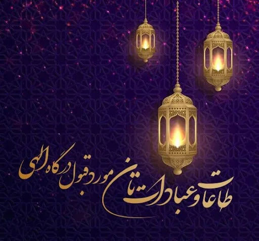 متن قبولی عبادت + جملات زیبا برای قبولی روزه و نماز متن قبولی عبادت