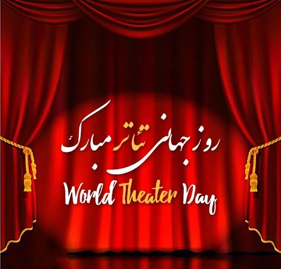 متن تبریک روز جهانی تئاتر + تبریک روز تئاتر به بازیگران و اهالی صحنه تبریک روز تئاتر به بازیگران و اهالی صحنه