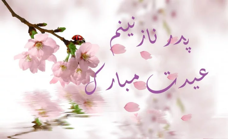 جملات فوق غمگین و احساسی درباره عیدِ بدون پدر