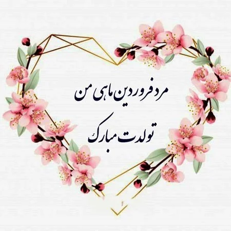 متن عاشقانه تبریک تولد فروردین ماهی