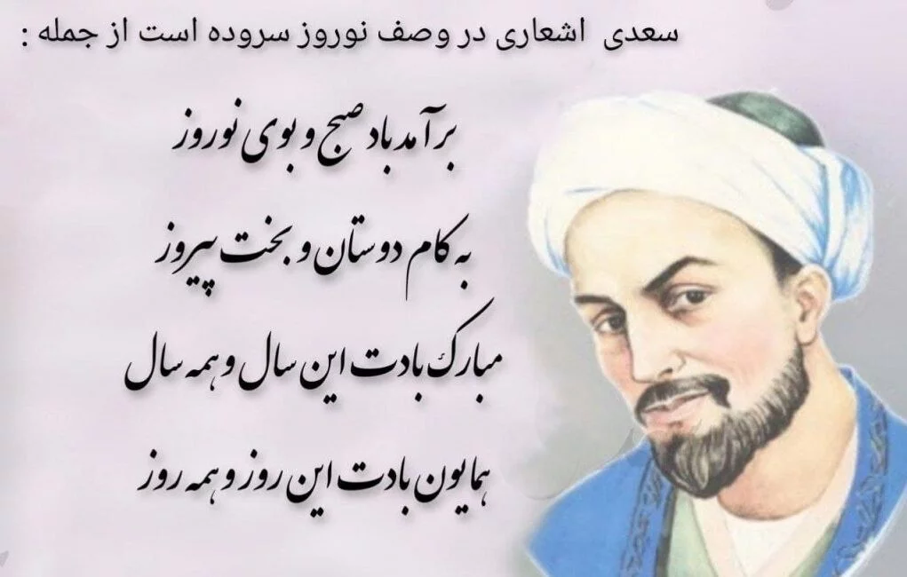 اشعار سعدی درباره عید نوروز