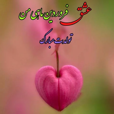 متن عاشقانه تبریک تولد فروردین ماهی