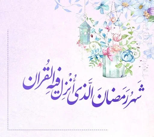 دل نوشته ماه رمضان + دلنوشته های احساسی برای ماه مبارک رمضان و روزه داری دلنوشته های احساسی برای ماه مبارک رمضان و روزه داری