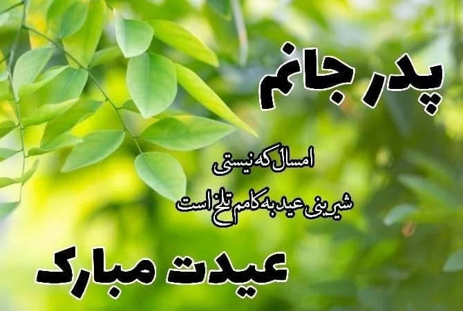 جملات فوق غمگین و احساسی درباره عیدِ بدون پدر