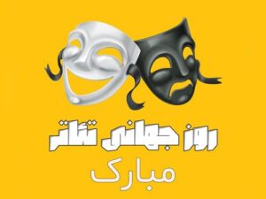 متن تبریک روز جهانی تئاتر + تبریک روز تئاتر به بازیگران و اهالی صحنه متن تبریک روز جهانی تئاتر + تبریک روز تئاتر به بازیگران و اهالی صحنه
