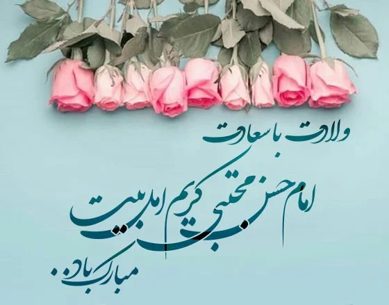 پیام تبریک ولادت امام حسن مجتبی