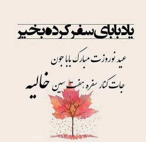 جملات فوق غمگین و احساسی درباره عیدِ بدون پدر