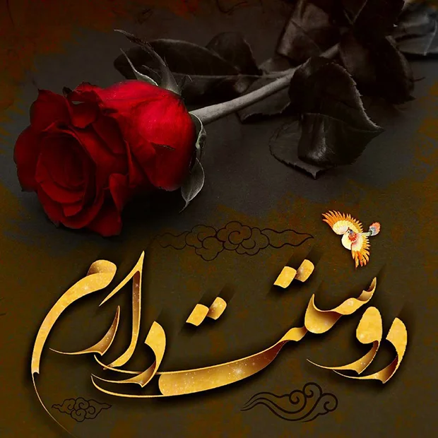 متن دوستت دارم خاص ؛ کپشن، استوری و جملات عاشقانه و رمانتیک جدید I LOVE YOU 2 1