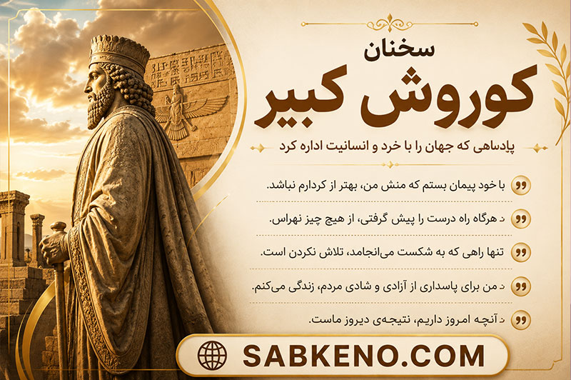 سخنان کوروش کبیر؛ جملاتی درباره عدالت، آزادی و انسانیت؛ ماندگارترین نقلقولهای تاریخی سخنان کوروش کبیر؛ جملاتی درباره عدالت، آزادی و انسانیت؛ ماندگارترین نقلقولهای تاریخی