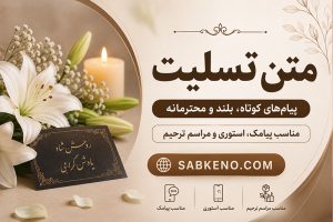 متن تسلیت؛ پیامهای کوتاه، بلند و محترمانه؛ مناسب پیامک، استوری و مراسم ترحیم متن تسلیت؛ پیامهای کوتاه، بلند و محترمانه؛ مناسب پیامک، استوری و مراسم ترحیم