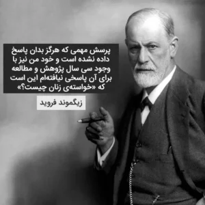 سخنان فروید پدر علم روانکاوی (متن های عمیق و با معنی)