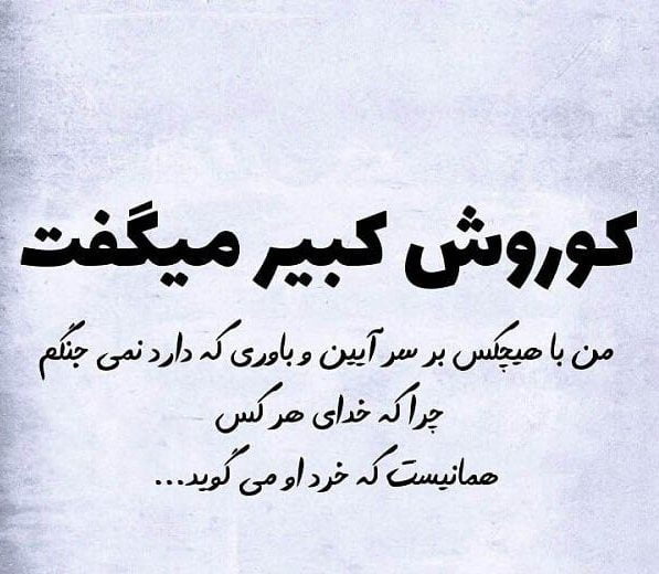 سخنان کوروش درباره مرد