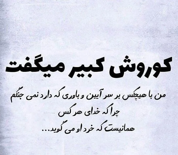سخنان کوروش کبیر؛ جملاتی درباره عدالت، آزادی و انسانیت؛ ماندگارترین نقلقولهای تاریخی سخنان کوروش درباره مرد