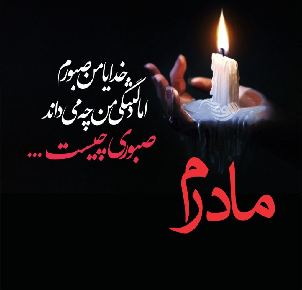متن تسلیت؛ پیامهای کوتاه، بلند و محترمانه؛ مناسب پیامک، استوری و مراسم ترحیم جملات تسلیت فوت مادر