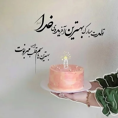 متن تبریک تولد عاشقانه؛ زیباترین پیامهای احساسی و خاص؛ مناسب همسر، عشق و نامزد پیام عاشقانه تولدت مبارک