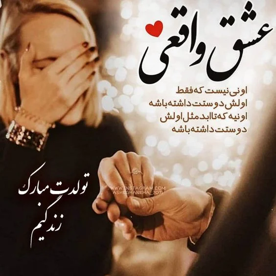 متن تبریک تولد عاشقانه؛ زیباترین پیامهای احساسی و خاص؛ مناسب همسر، عشق و نامزد پیام تبریک تولدت کوتاه