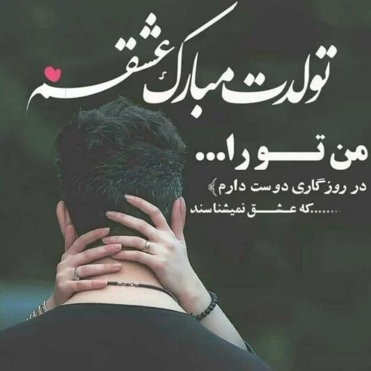 متن تبریک تولد عاشقانه؛ زیباترین پیامهای احساسی و خاص؛ مناسب همسر، عشق و نامزد متن تولدت مبارک عاشقانه