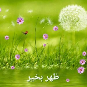 جملات ظهر بخیر؛ متن خسته نباشی و خداقوت ظهر بخیر