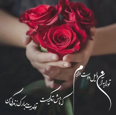 متن تبریک تولد عاشقانه؛ زیباترین پیامهای احساسی و خاص؛ مناسب همسر، عشق و نامزد جملات کپشن تولدت مبارک همسر
