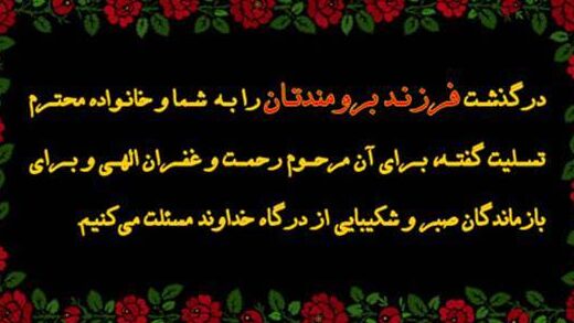 متن تسلیت؛ پیامهای کوتاه، بلند و محترمانه؛ مناسب پیامک، استوری و مراسم ترحیم متن تسلیت درگذشت فرزند