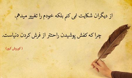 سخنان کوروش درباره ایران
