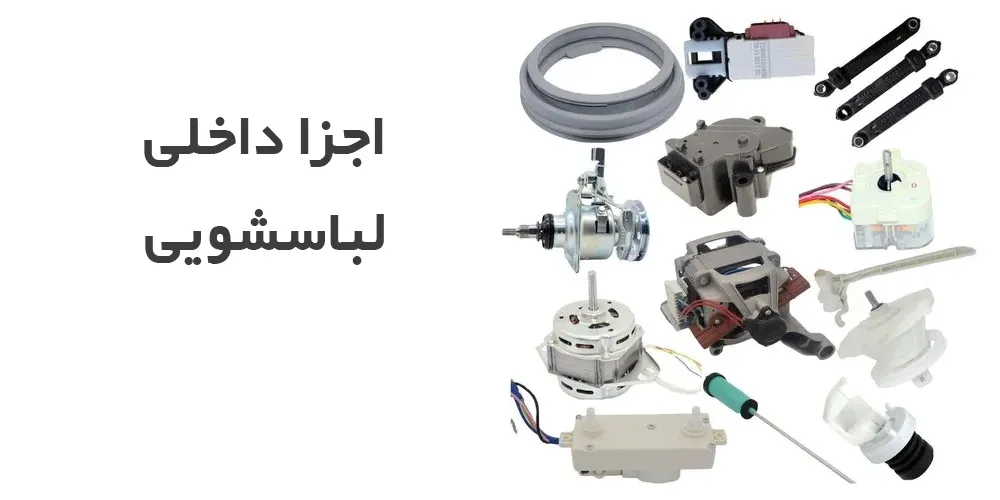 ماشین لباسشویی چگونه کار میکند؟ آشنایی با قطعات و مراحل شستوشو قطعات اصلی لباسشویی 2