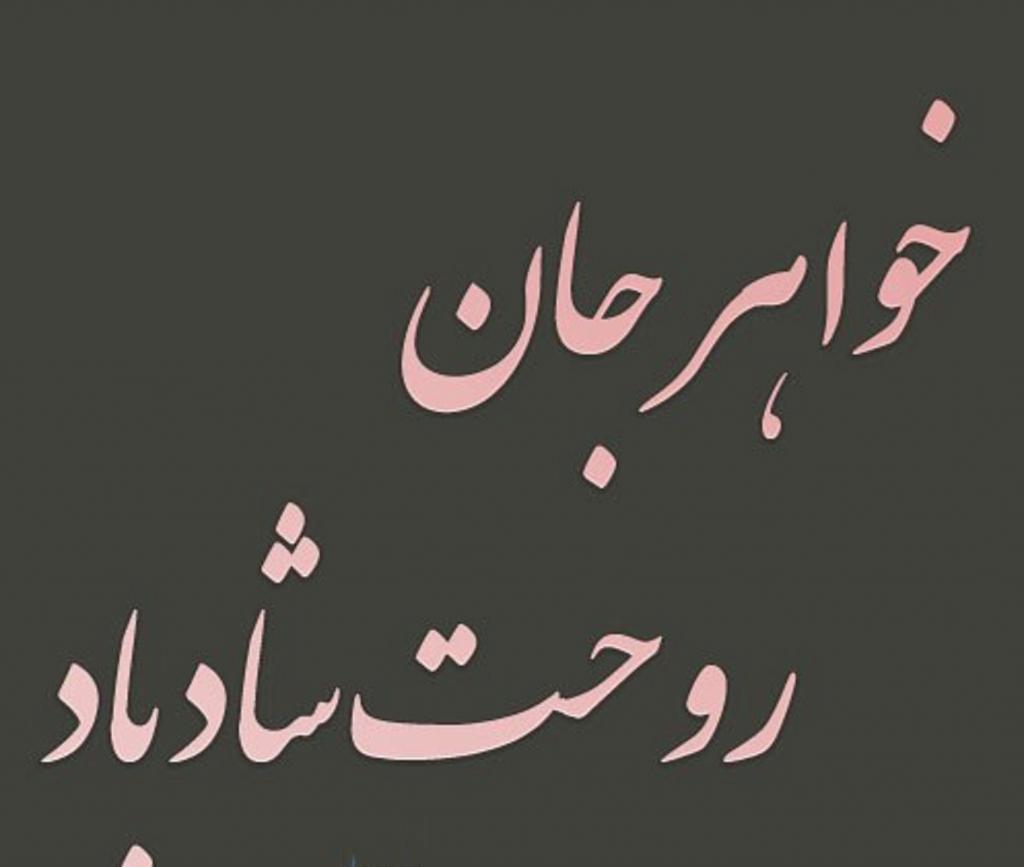 شعر تسلیت برای فوت خواهر