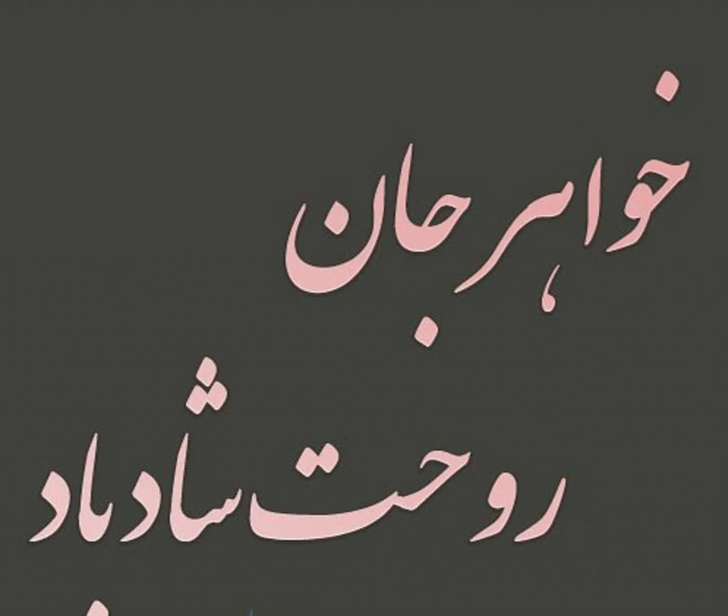 شعر تسلیت؛ گلچینی از زیباترین اشعار غمگین؛ مناسب پیام، استوری و مراسم ترحیم شعر تسلیت برای فوت خواهر