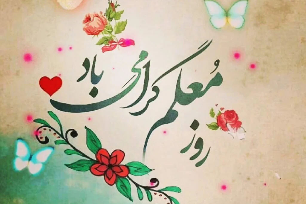 شعر روز معلم برای قدردانی از او (اشعار روز معلم مبارک جدید) شعر روز معلم برای قدردانی از او (اشعار روز معلم مبارک جدید)