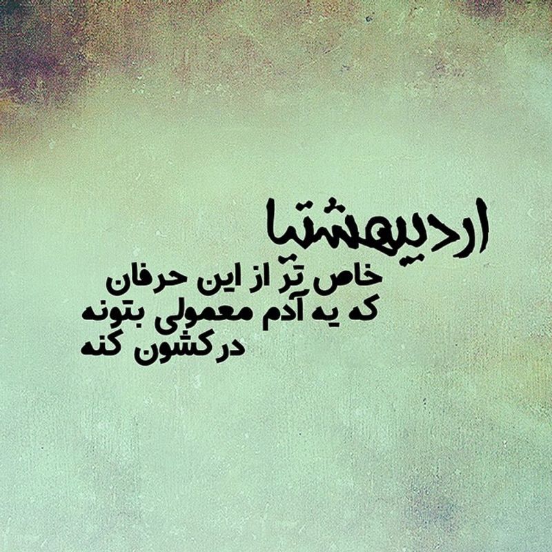 متن عاشقانه اردیبهشت ماهی { 30 جمله رمانتیک اردیبهشتی } 1555494755 K2wY4