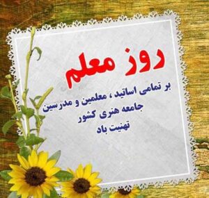 تبریک روز معلم به دوست و 30 متن و عکس نوشته تبریک به رفیق تبریک روز معلم به دوست و 30 متن و عکس نوشته تبریک به رفیق